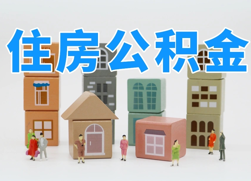 承德提取住房公积金最简单的方法（承德怎么提取住房公积金最简单的方法）