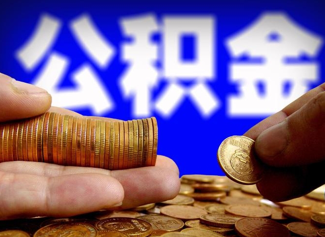 承德离职多久可以取住房公积金（承德离职多久可以取住房公积金手续有哪些）